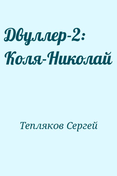 Тепляков Сергей - Двуллер-2: Коля-Николай