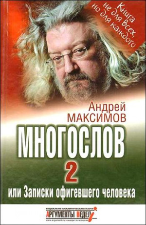Максимов Андрей - Многослов-2, или Записки офигевшего человека
