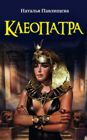 Павлищева Наталья - Клеопатра