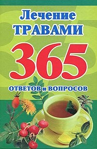 Кановская Мария - Лечение травами. 365 ответов и вопросов