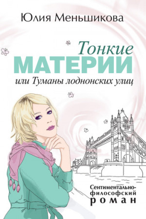 Меньшикова Юлия - Тонкие материи, или Туманы лондонских улиц