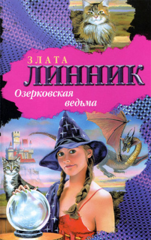 Линник Злата - Озерковская ведьма