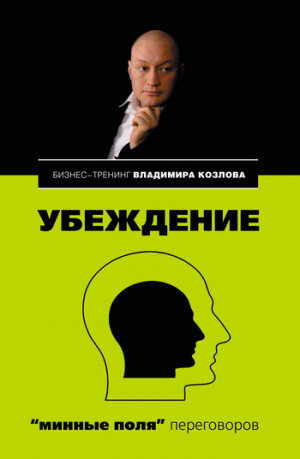 Козлов Владимир, Козлова Александра - Убеждение: «минные поля» переговоров