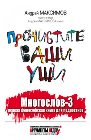 Максимов Андрей - Многослов-3, или Прочистите ваши уши: первая философская книга для подростков
