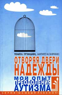 Грэндин Темпл, Скариано Маргарет - Отворяя двери надежды. Мой опыт преодоления аутизма