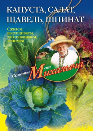 Звонарев Николай - Капуста, салат, щавель, шпинат. Сажаем, выращиваем, заготавливаем, лечимся