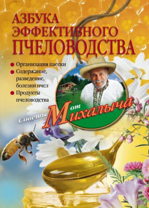 Звонарев Николай - Азбука эффективного пчеловодства