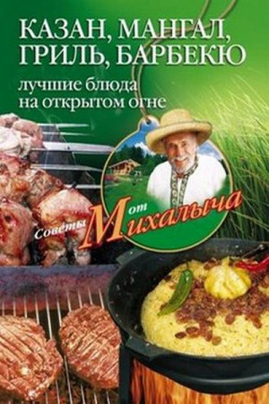 Звонарев Николай - Казан, мангал, гриль, барбекю. Лучшие блюда на открытом огне