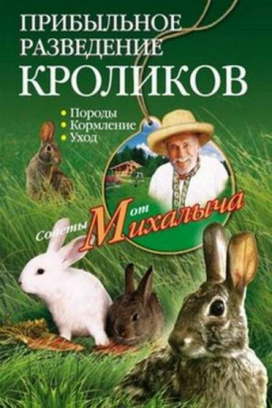 Звонарев Николай - Прибыльное разведение кроликов. Породы, кормление, уход