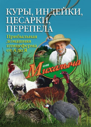 Звонарев Николай - Куры, индейки, цесарки, перепела. Прибыльная домашняя птицеферма от А до Я