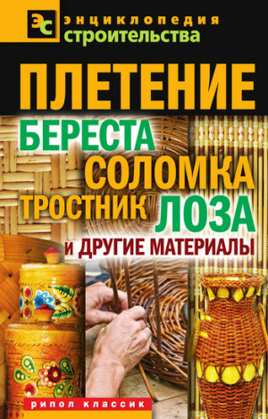 Назарова Валентина - Плетение: береста, соломка, тростник, лоза и другие материалы