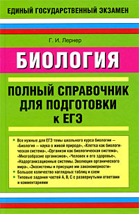 Лернер Георгий - Биология. Полный справочник для подготовки к ЕГЭ