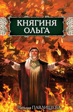 Павлищева Наталья - Княгиня Ольга