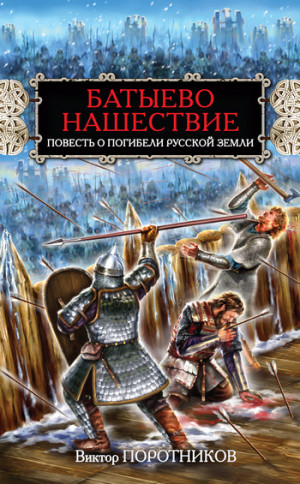 Поротников Виктор - Батыево нашествие. Повесть о погибели Русской Земли