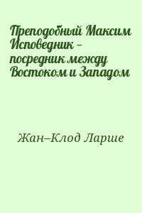 Преподобный Максим Исповедник — посредник между Востоком и Западом