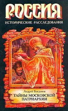 Богданов Андрей - Русские патриархи1589–1700 гг