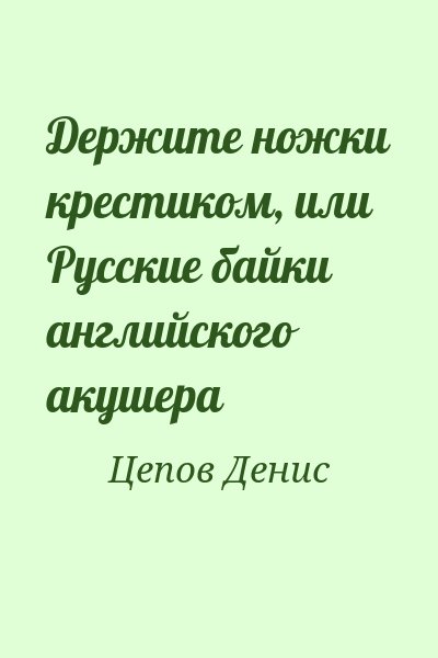 Цепов Денис - Держите ножки крестиком, или Русские байки английского акушера