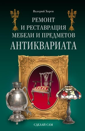 Хорев Валерий - Ремонт и реставрация мебели и предметов антиквариата