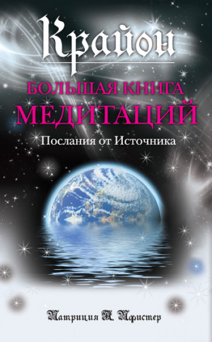 Пфистер Патриция - Крайон. Большая книга медитаций. Послания от Источника