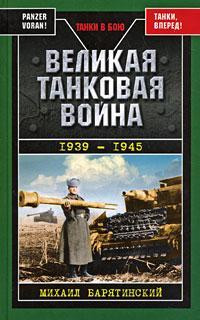 Барятинский Михаил - Великая танковая война 1939 – 1945