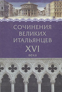 Макиавелли Никколо, Гвиччардини Франческо, Бембо Пьетро, Кастильоне Бальдассаре, Делла Каза Джованни, Джелли Джанбаттиста - Сочинения великих итальянцев XVI века