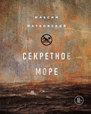 Матковский Максим - Секретное море