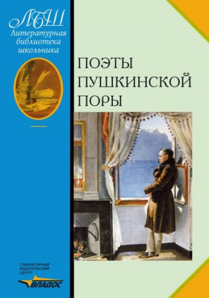 Коровин Валентин - Поэты пушкинской поры