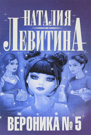 Левитина Наталия - Вероника № 5
