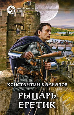 Калбазов Константин - Рыцарь. Еретик