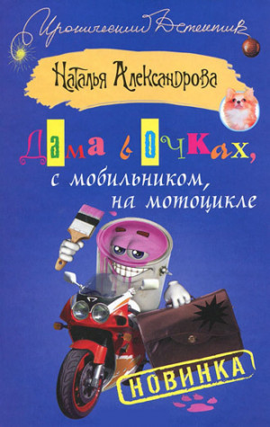 Александрова Наталья - Дама в очках, с мобильником, на мотоцикле