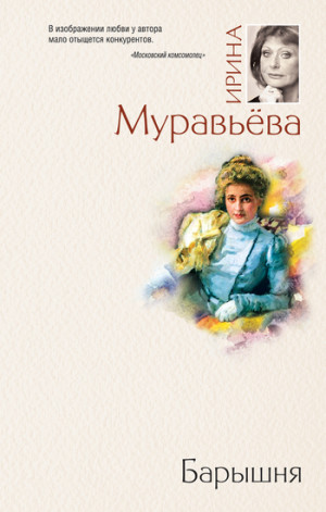 Муравьева Ирина - Барышня