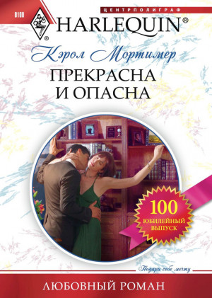 Мортимер Кэрол - Прекрасна и опасна