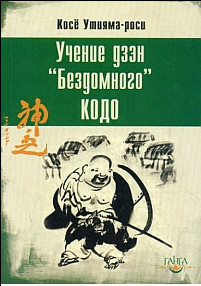 Утияма-роси Косё - Учение дзэн «Бездомного» Кодо