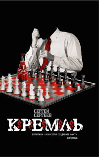 Сергеев  Сергей - Кремль