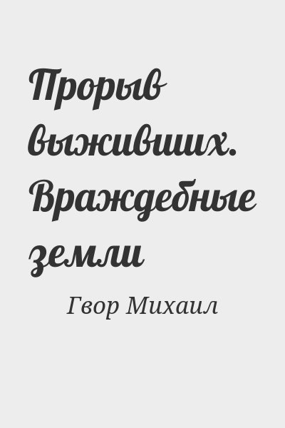 Гвор Михаил - Прорыв выживших. Враждебные земли