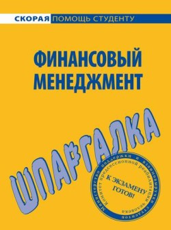 Загородников С. - Финансовый менеджмент. Шпаргалка