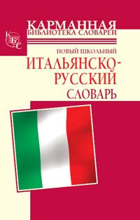 Кода А., Шалаева Г. - Новый школьный итальянско-русский словарь