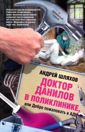 Шляхов Андрей - Доктор Данилов в поликлинике, или Добро пожаловать в ад!