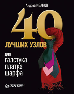 Иванов Андрей - 40 лучших узлов для галстука, платка, шарфа