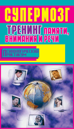 Фьюсел Боб, Лихач Александр - Супермозг. Тренинг памяти, внимания и речи