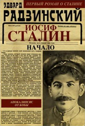 Радзинский Эдвард - Иосиф Сталин. Начало