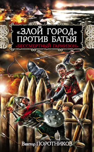 Поротников Виктор - «Злой город» против Батыя. «Бессмертный гарнизон»