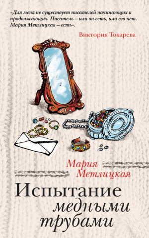 Метлицкая Мария - Испытание медными трубами (сборник)