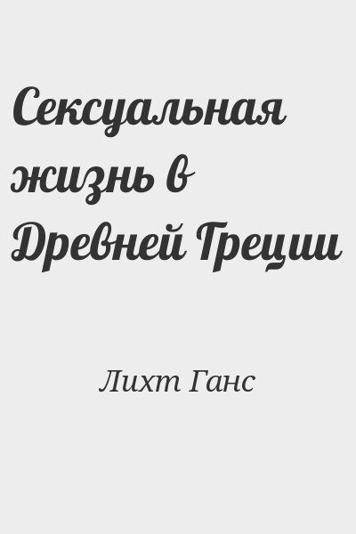 Лихт Ганс - Сексуальная жизнь в Древней Греции