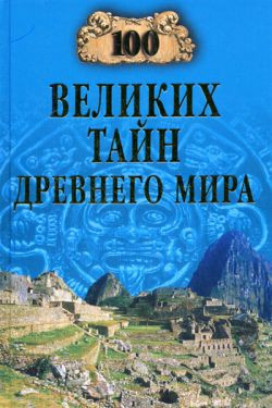 Непомнящий Николай - 100 великих тайн Древнего мира