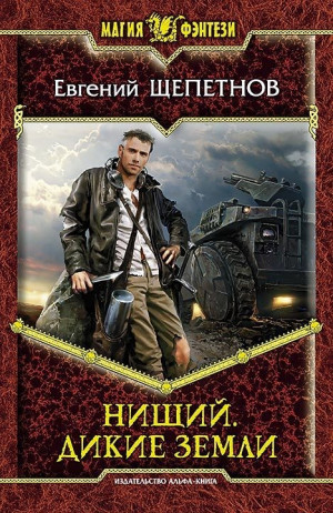 Щепетнов Евгений - Дикие земли