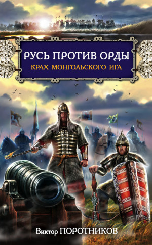 Поротников Виктор - Русь против Орды. Крах монгольского Ига