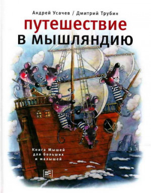 Усачев Андрей - Путешествие в Мышляндию. Книга Мышей для больших и малышей