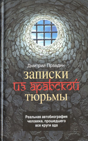 Правдин Дмитрий - Записки из арабской тюрьмы