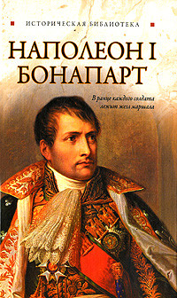 Благовещенский Глеб - Наполеон I Бонапарт